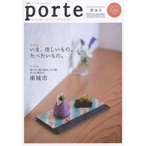 [本/雑誌]/porte 沖縄ライフスタイルマガジン Vol.8/編集工房東洋企画