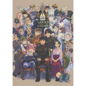 大逆転裁判2-成歩堂龍ノ介の覺悟-公式原画集/ゲーム : bookfan