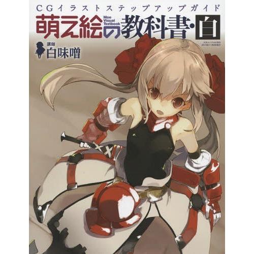 【送料無料】[本/雑誌]/萌え絵の教科書 白 (三才ムック)/白味噌/講師