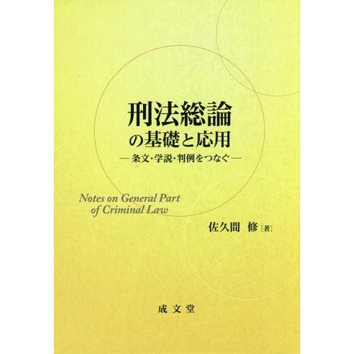 【送料無料】[本/雑誌]/刑法総論の基礎と応用-条文・学説・判例を/佐久間修/著