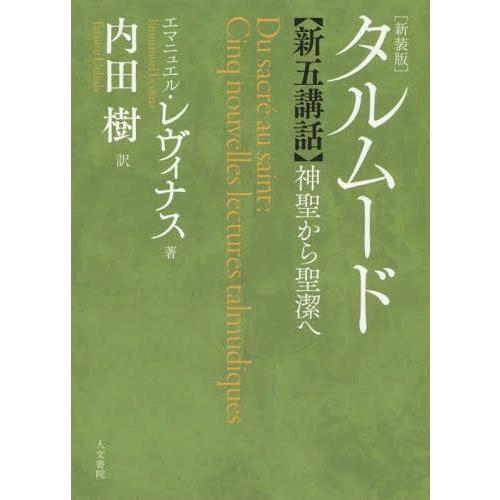 【送料無料】[本/雑誌]/タルムード新五講話 新装版-神聖から聖潔/エマニュエル・レヴィナス/著 内...