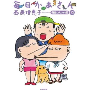 [本/雑誌]/毎日かあさん 1西原理恵子/著(単行本・ムック)