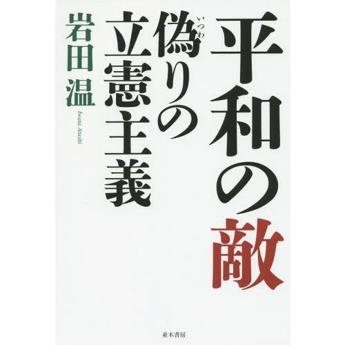 [本/雑誌]/平和の敵 偽りの立憲主義/岩田温/著