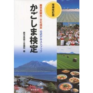 【送料無料】[本/雑誌]/かごしま検定 増補改訂版 (鹿児島観光・文化検定公式テキストブック)/鹿児島商工会議