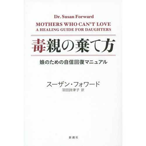 [本/雑誌]/毒親の棄て方 娘のための自信回復マニュアル / 原タイトル:MOTHERS WHO C...
