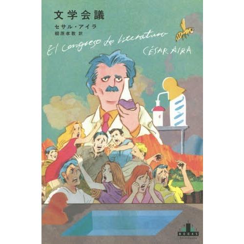 [本/雑誌]/文学会議 / 原タイトル:EL CONGRESO DE LITERATURA 原タイト...