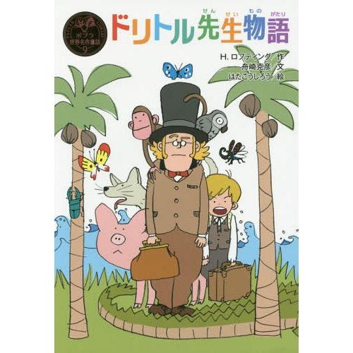 [本/雑誌]/ドリトル先生物語 / 原タイトル:The Story of Doctor Dolitt...