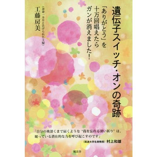 [本/雑誌]/遺伝子スイッチ・オンの奇跡/工藤房美/著