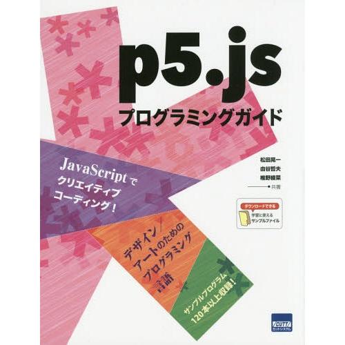 [本/雑誌]/p5.jsプログラミングガイド/松田晃一/共著 由谷哲夫/共著 椎野綾菜/共著