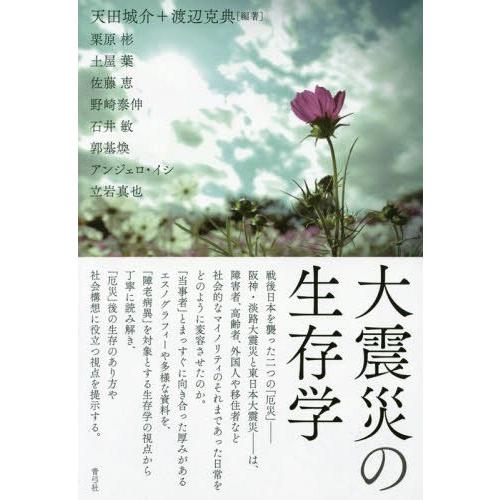 【送料無料】[本/雑誌]/大震災の生存学/天田城介/編著 渡辺克典/編著 栗原彬/〔ほか著〕