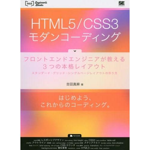 【送料無料】[本/雑誌]/HTML5/CSS3モダンコーディング フロントエンドエンジニアが教える3...