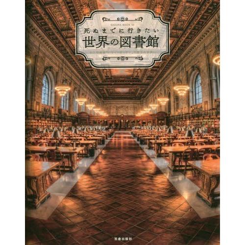 [本/雑誌]/死ぬまでに行きたい世界の図書館 (SAKURA MOOK  50)/笠倉出版社