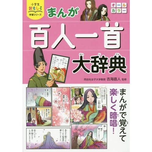 [本/雑誌]/まんが百人一首大辞典 (小学生おもしろ学習シリーズ)/吉海直人/監修