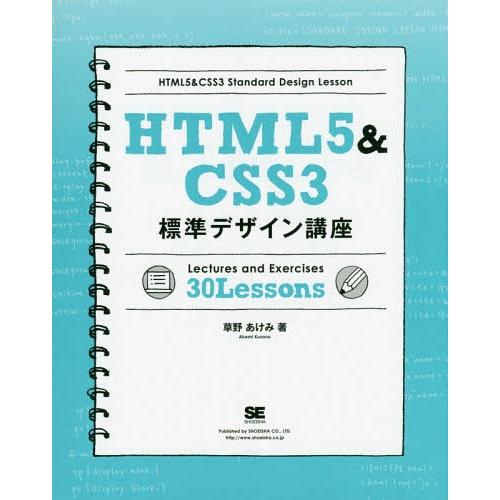 【送料無料】[本/雑誌]/HTML5&amp;CSS3標準デザイン講座 Lectures and Exerc...