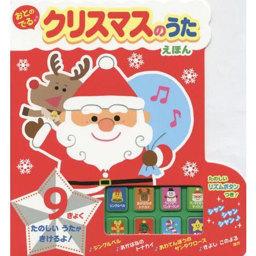 【送料無料】[本/雑誌]/おとのでる♪クリスマスのうたえほん/金の星社