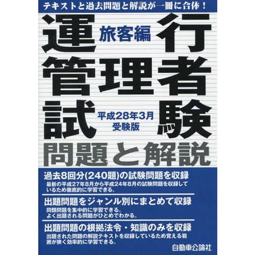 【送料無料】[本/雑誌]/運行管理者試 旅客編 平28年3月受験版/自動車公論社