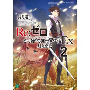 [本/雑誌]/Re:ゼロから始める異世界生活 Ex2 (MF文庫J)/長月達平/著(文庫)