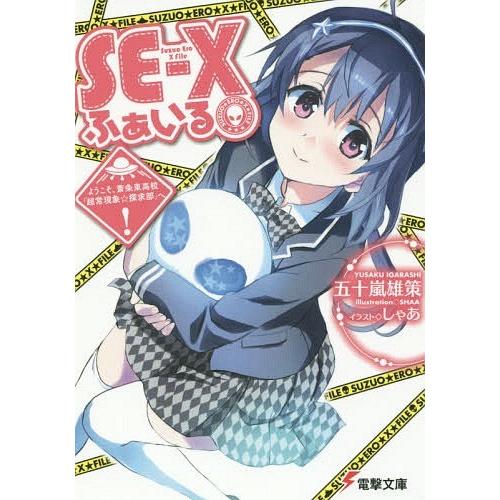 [本/雑誌]/SE-Xふぁいる ようこそ、斎条東高校「超常現象☆探求部」へ! (電撃文庫)/五十嵐雄...