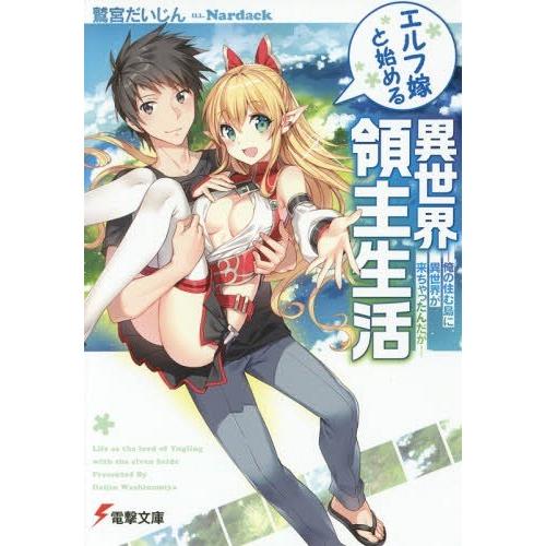 [本/雑誌]/エルフ嫁と始める異世界領主生活 (電撃文庫)/鷲宮だいじん/〔著〕(文庫)