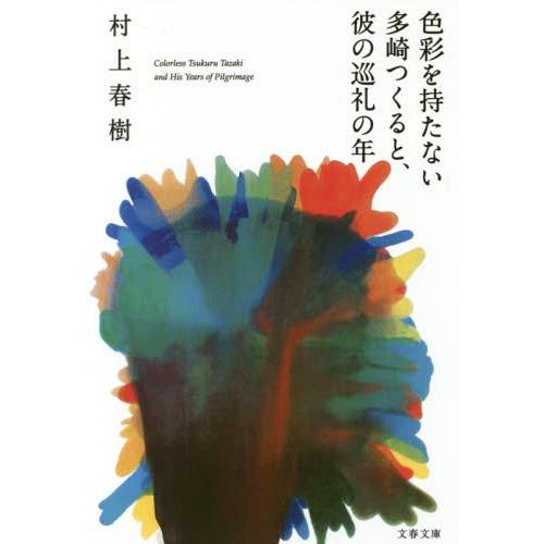 [本/雑誌]/色彩を持たない多崎つくると、彼の巡礼の年 (文春文庫)/村上春樹/著(文庫)