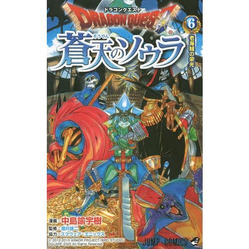 [本/雑誌]/ドラゴンクエスト 蒼天のソウラ 6 (ジャンプコミックス)/中島諭宇樹/漫画 堀井雄二...