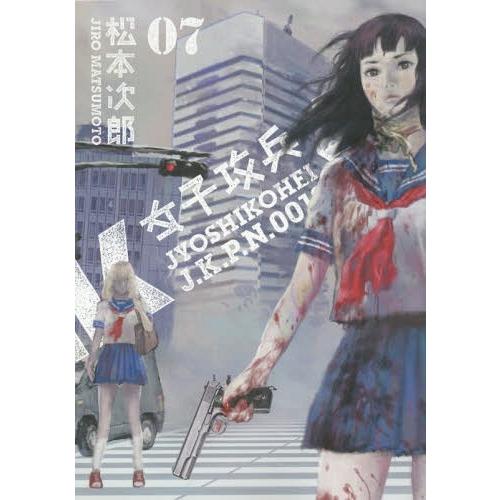 [本/雑誌]/女子攻兵 7 (バンチコミックス)/松本次郎/著(コミックス)