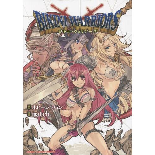 [本/雑誌]/ビキニ・ウォリアーズ (HJコミックス)/match/画 / ホビージャパン 原作(コ...