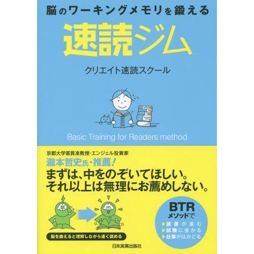 [本/雑誌]/速読ジム 脳のワーキングメモリを鍛える Basic Training for Read...