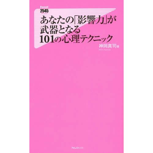 [本/雑誌]/あなたの「影響力」が武器となる101の心理テクニック (フォレスト2545新書 114...