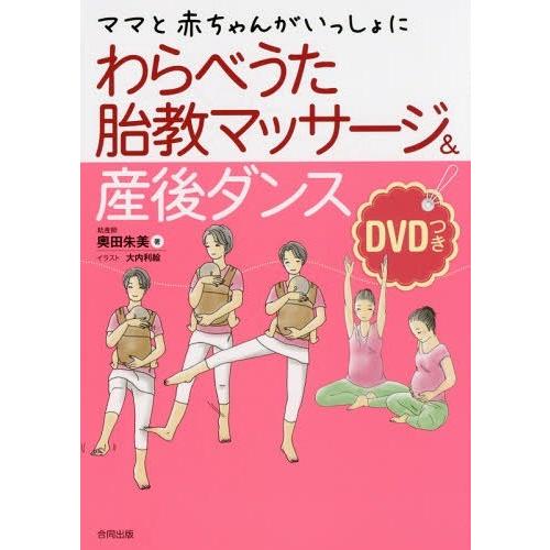 [本/雑誌]/わらべうた胎教マッサージ&amp;産後ダンス ママと赤ちゃんがいっしょに/奥田朱美/著 大内利...