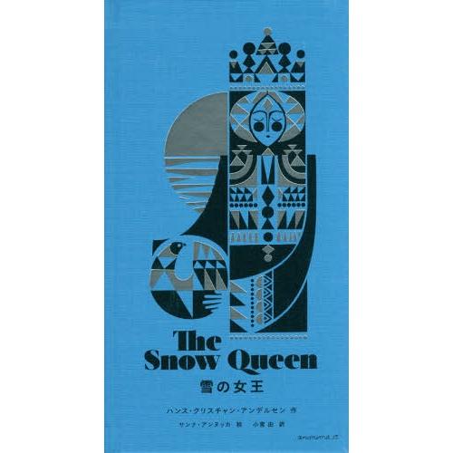 【送料無料】[本/雑誌]/雪の女王 / 原タイトル:THE SNOW QUEEN/ハンス・クリスチャ...
