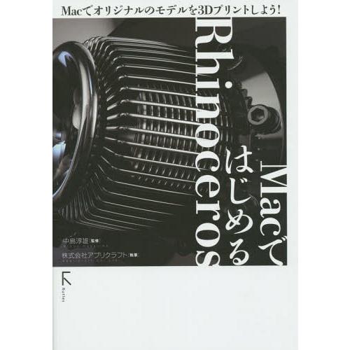 【送料無料】[本/雑誌]/MacではじめるRhinoceros Macでオリジナルのモデルを3Dプリ...