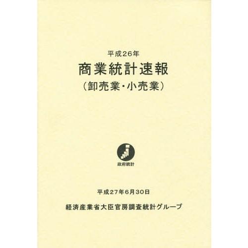 【送料無料】[本/雑誌]/平26 商業統計速報(卸売業・小売業)/経済産業省大臣官房調査統計グループ...