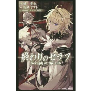 終わりのセラフ ミカエラ 小説 コミック アニメ本 の商品一覧 本 雑誌 コミック 通販 Yahoo ショッピング