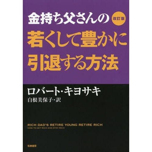 [本/雑誌]/金持ち父さんの若くして豊かに引退する方法 / 原タイトル:Rich Dad’s Ret...