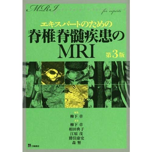 【送料無料】[本/雑誌]/エキスパートのための脊椎脊髄疾患のMRI/柳下章/編集 柳下章/著 相田典...