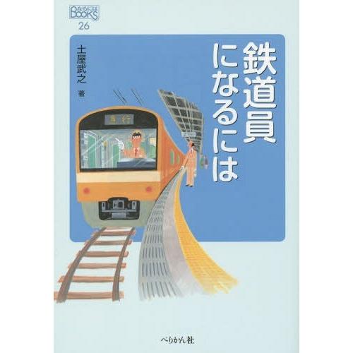 駅員になるには