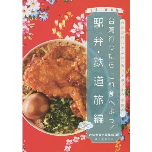 [本/雑誌]/台湾行ったらこれ食べよう! 駅弁・鉄道旅編/台湾大好き編集部/編