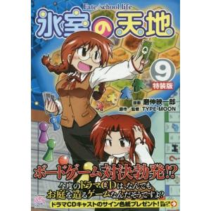 [本/雑誌]/氷室の天地 Fate/school life 9 【特装版】 (IDコミックス/4コマKINGSぱれっとコミックス)/磨伸映一郎/画 /