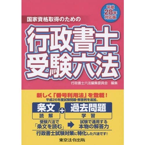 【送料無料】[本/雑誌]/国家資格取得のための行政書士受験六法 平成28年対応版/行政書士六法編集委...