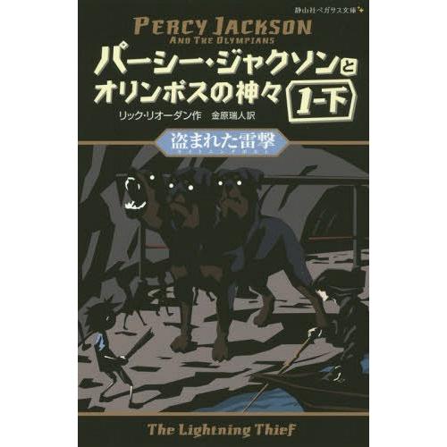 [本/雑誌]/パーシー・ジャクソンとオリンポスの神々 2 / 原タイトル:PERCY JACKSON...