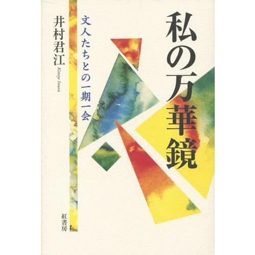 【送料無料】[本/雑誌]/私の万華鏡 文人たちとの一期一会/井村君江/著