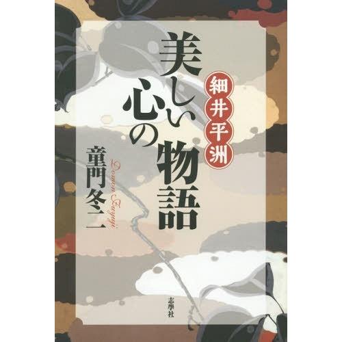 [本/雑誌]/細井平洲・美しい心の物語/童門冬二/著