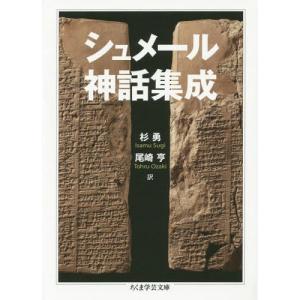 [本/雑誌]/シュメール神話集成 (ちくま学芸文庫)/杉勇/訳