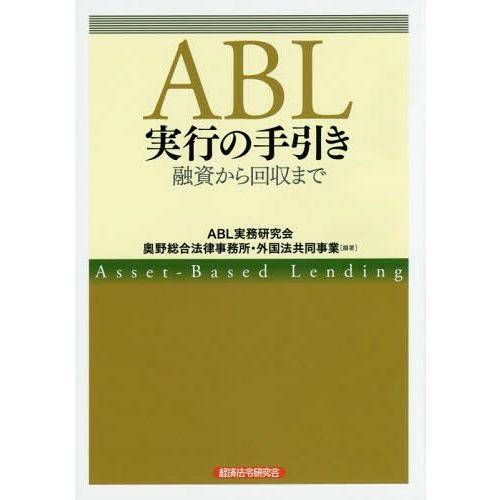 【送料無料】[本/雑誌]/ABL実行の手引き 融資から回収まABL実務研究会/編著 奥野総合法律事務...