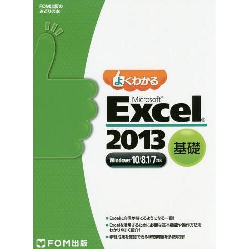 【送料無料】[本/雑誌]/よくわかるMicrosoft Excel 2013 基礎 (FOM出版のみ...