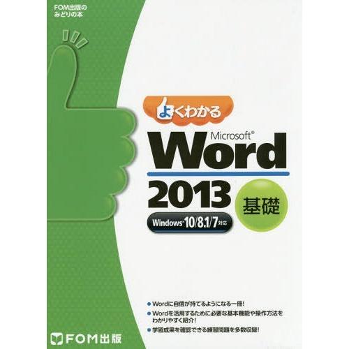 【送料無料】[本/雑誌]/よくわかるMicrosoft Word 2013 基礎 (FOM出版のみど...