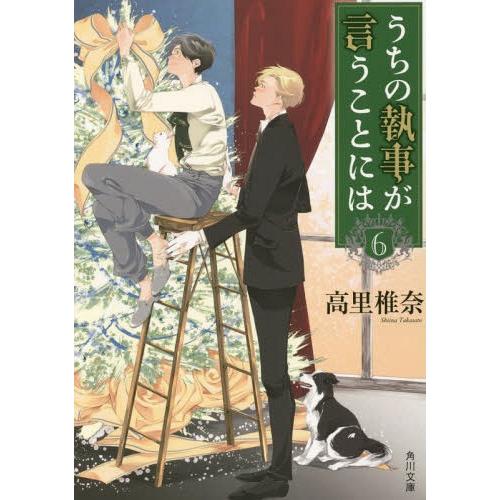 [本/雑誌]/うちの執事が言うことには 6 (角川文庫)/高里椎奈/〔著〕(文庫)