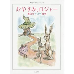 [本/雑誌]/おやすみ、ロジャー 魔法のぐっすり絵本 / 原タイトル:Kaninen som sa garna ville somna(重訳) 原