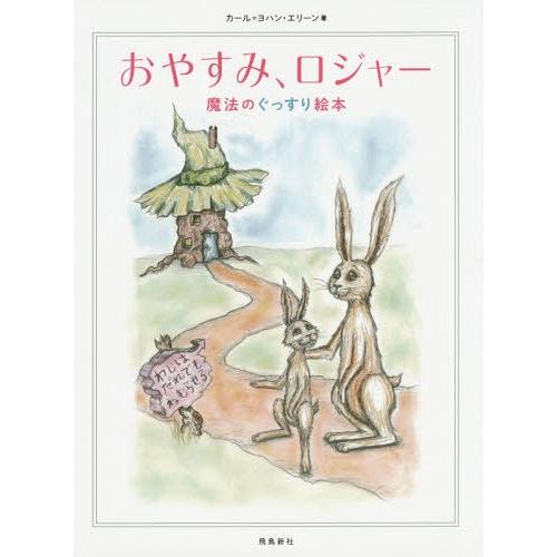 [本/雑誌]/おやすみ、ロジャー 魔法のぐっすり絵本 / 原タイトル:Kaninen som sa ...